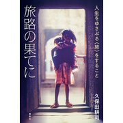 旅路の果てに（春秋社） [電子書籍]