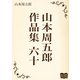山本周五郎 作品集 六十（オリオンブックス） [電子書籍]