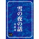 雪の夜の話（オリオンブックス） [電子書籍]