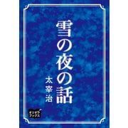 雪の夜の話（オリオンブックス） [電子書籍]