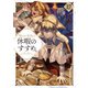 穏やか貴族の休暇のすすめ。17【電子書籍限定書き下ろしSS付き】（TOブックス） [電子書籍]