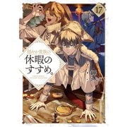 穏やか貴族の休暇のすすめ。17【電子書籍限定書き下ろしSS付き】（TOブックス） [電子書籍]