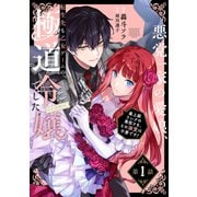 【単話版】悪党一家の愛娘、転生先も乙女ゲームの極道令嬢でした。～最上級ランクの悪役さま、その溺愛は不要です！～@COMIC 第1話（TOブックス） [電子書籍]