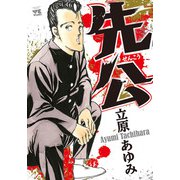先公（秋田書店） [電子書籍]