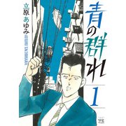 青の群れ 1（秋田書店） [電子書籍]