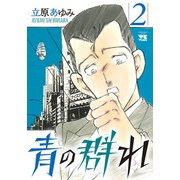 青の群れ 2（秋田書店） [電子書籍]