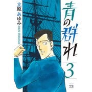 青の群れ 3（秋田書店） [電子書籍]