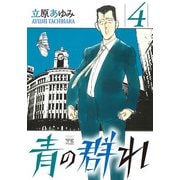 青の群れ 4（秋田書店） [電子書籍]