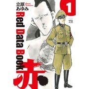 Red Data Book 赤 1（秋田書店） [電子書籍]