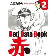 Red Data Book 赤 2（秋田書店） [電子書籍]