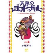 天幕のジャードゥーガル（話売り） ♯5（秋田書店） [電子書籍]