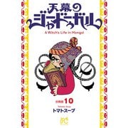 天幕のジャードゥーガル（話売り） ♯10（秋田書店） [電子書籍]