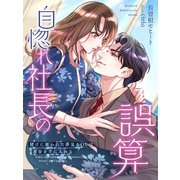 自惚れ社長の誤算～賭けに使われた夢見るOLは運命を手に入れる～（夢中文庫） [電子書籍]