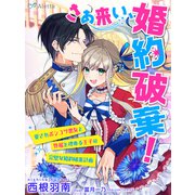 さあ来い、婚約破棄！～愛されポンコツ悪女と外堀を埋める王子の完璧な婚約破棄計画～（夢中文庫） [電子書籍]