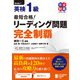 最短合格！ 英検1級リーディング問題 完全制覇（ジャパンタイムズ出版） [電子書籍]