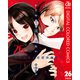 かぐや様は告らせたい～天才たちの恋愛頭脳戦～ カラー版 26（集英社） [電子書籍]