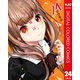 かぐや様は告らせたい～天才たちの恋愛頭脳戦～ カラー版 24（集英社） [電子書籍]