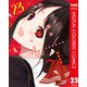 かぐや様は告らせたい～天才たちの恋愛頭脳戦～ カラー版 23（集英社） [電子書籍]