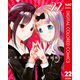 かぐや様は告らせたい～天才たちの恋愛頭脳戦～ カラー版 22（集英社） [電子書籍]