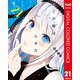 かぐや様は告らせたい～天才たちの恋愛頭脳戦～ カラー版 21（集英社） [電子書籍]