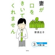 妻が口をきいてくれません 分冊版 3 夫妻の章（集英社） [電子書籍]