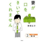 妻が口をきいてくれません 分冊版 2 妻の章（集英社） [電子書籍]