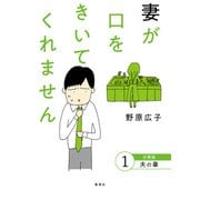 妻が口をきいてくれません 分冊版 1 夫の章（集英社） [電子書籍]