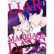 ライアーマリッジ・デイズ 1（サード・ライン） [電子書籍]