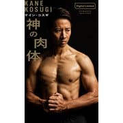 【デジタル限定】ケイン・コスギ写真集「神の肉体」（集英社） [電子書籍]