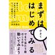 まずは小さくはじめてみる 変わらない日常から抜け出す0→1実践ガイド（すばる舎） [電子書籍]