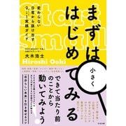 まずは小さくはじめてみる 変わらない日常から抜け出す0→1実践ガイド（すばる舎） [電子書籍]