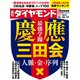 慶應三田会（週刊ダイヤモンド 2022年12/17号）（ダイヤモンド社） [電子書籍]