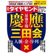 慶應三田会（週刊ダイヤモンド 2022年12/17号）（ダイヤモンド社） [電子書籍]