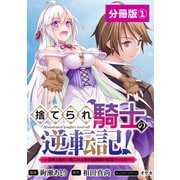 捨てられ騎士の逆転記！～女神と始めた第二の人生は伝説級の英雄だった件～【分冊版】（ポルカコミックス）1（一二三書房） [電子書籍]