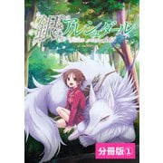 銀のアルシュダール【分冊版】（ポルカコミックス）1（一二三書房） [電子書籍]
