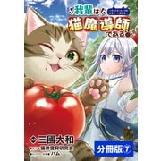 我輩は猫魔導師である～キジトラ・ルークの快適チート猫生活～【分冊版】7（ポルカコミックス）（一二三書房） [電子書籍]
