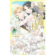 寝取られ令嬢の王子様（4）（白泉社） [電子書籍]
