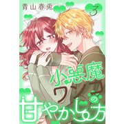 小悪魔ワンコの甘やかし方（3）【おまけ描き下ろし付き】（白泉社） [電子書籍]