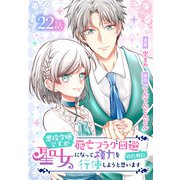 悪役令嬢ですが死亡フラグ回避のために聖女になって権力を行使しようと思います（ばら売り） 第22話（白泉社） [電子書籍]