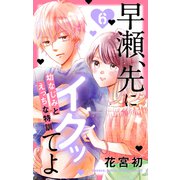 早瀬、先にイクッてよ～幼なじみとえっちな特訓～（6）【おまけ描き下ろし付き】（白泉社） [電子書籍]