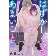 はずかしくってあまいこと（1話売り） story08（白泉社） [電子書籍]