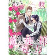 魔法使い様の愛し方（1話売り） story06（白泉社） [電子書籍]
