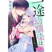 一途幼馴染は我慢できない～吸血に誘淫作用があるなんて聞いてない！～（1話売り） story03（白泉社） [電子書籍]