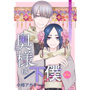 奥様は下僕（1話売り） story06（白泉社） [電子書籍]