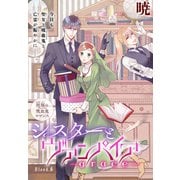 シスターとヴァンパイア-grace-（1話売り） story06（白泉社） [電子書籍]