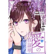愛の存在証明（1話売り） story07（白泉社） [電子書籍]