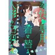 奏汰様専用着せ替え人形の白羽さん（1話売り） story06（白泉社） [電子書籍]
