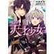 無自覚な天才少女は気付かない（1）（白泉社） [電子書籍]