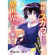 【新装版】神様にスカウトされて異世界にやって来ました。―家電魔法で快適ライフ― 1（PGC） [電子書籍]