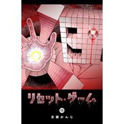 リセット・ゲーム（13）（GANMA！） [電子書籍]